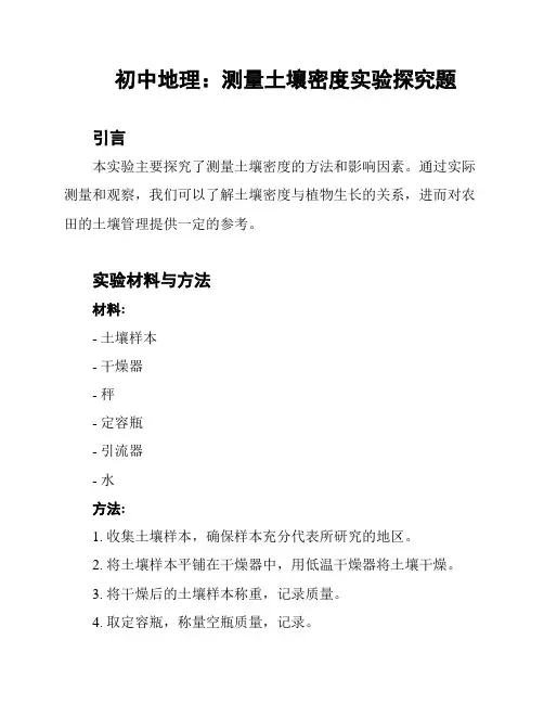 初中地理：测量土壤密度实验探究题