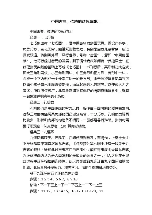 中国古典、传统的益智游戏。