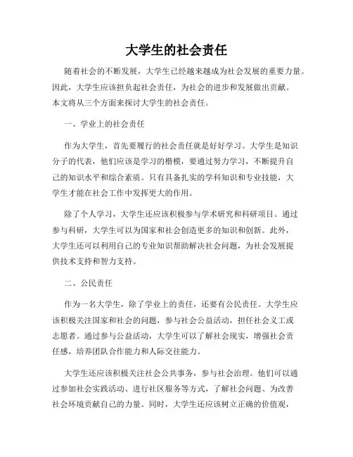 大学生的社会责任