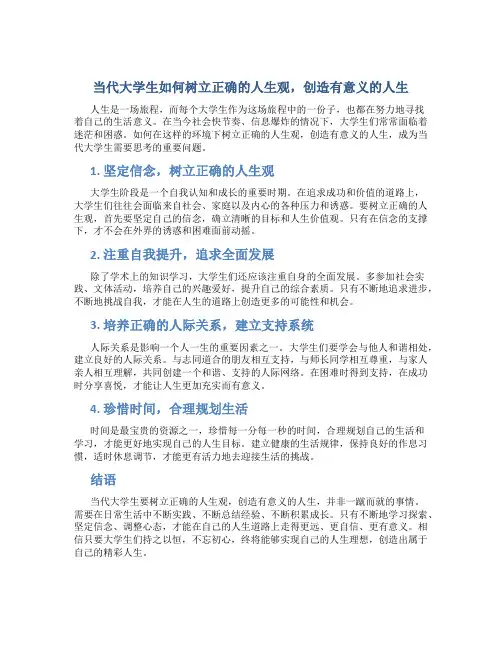 当代大学生如何树立正确的人生观,创造有意义的人生