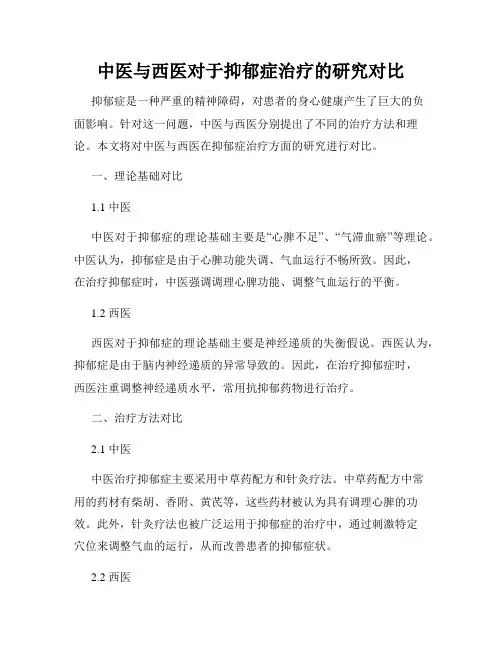 中医与西医对于抑郁症治疗的研究对比