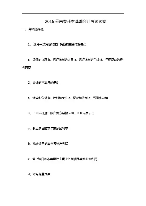2016云南专升本基础会计考试试卷