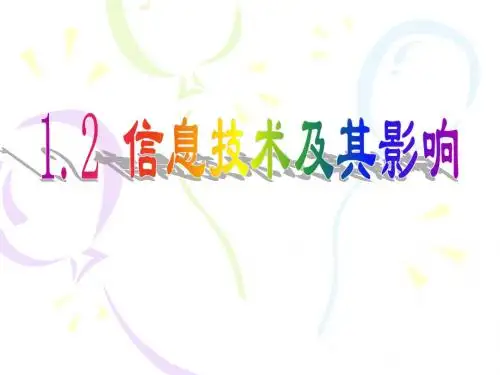 信息技术及其影响_课件