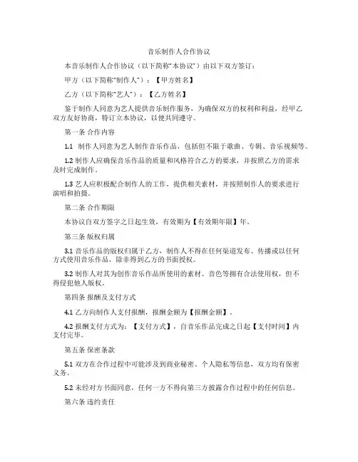 音乐制作人合作协议(标准版)