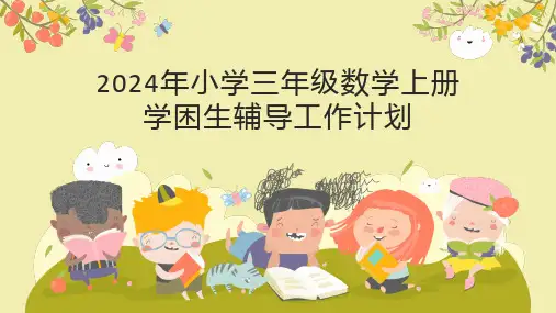 2024年小学三年级上册数学辅导工作计划(学困生辅导)