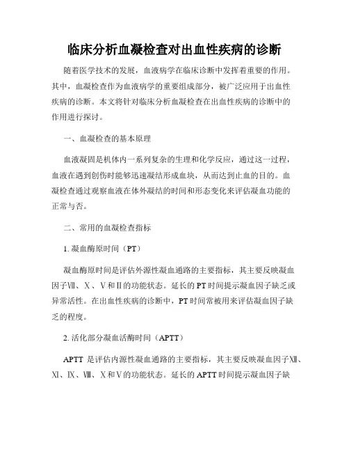 临床分析血凝检查对出血性疾病的诊断