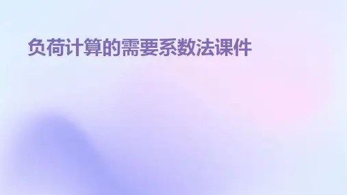 负荷计算的需要系数法课件