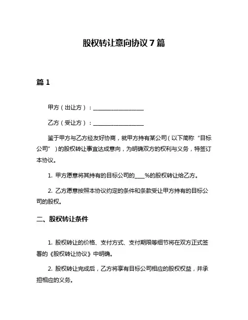 股权转让意向协议7篇