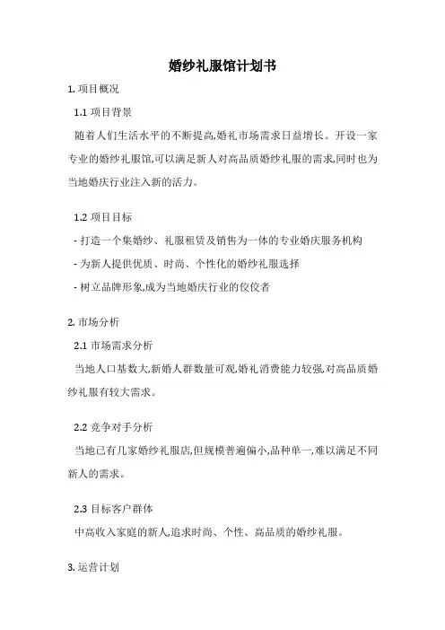 婚纱礼服馆计划书