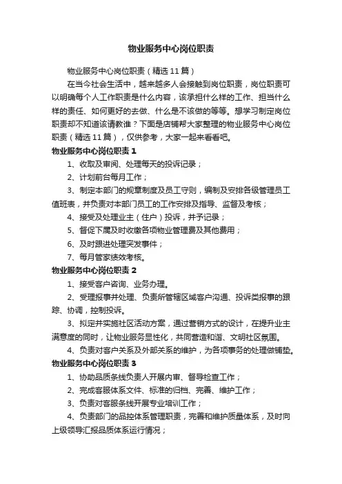 物业服务中心岗位职责