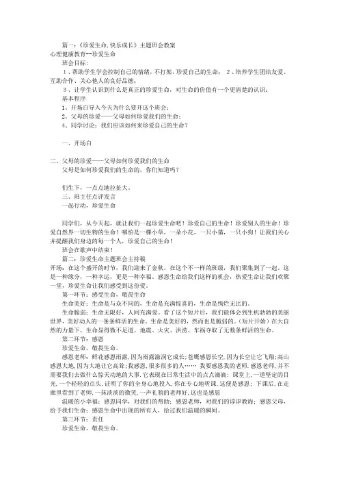 珍爱生命主题班会稿(共8篇)