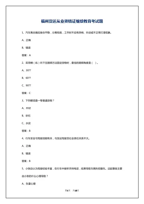 福州货运从业资格证继续教育考试题