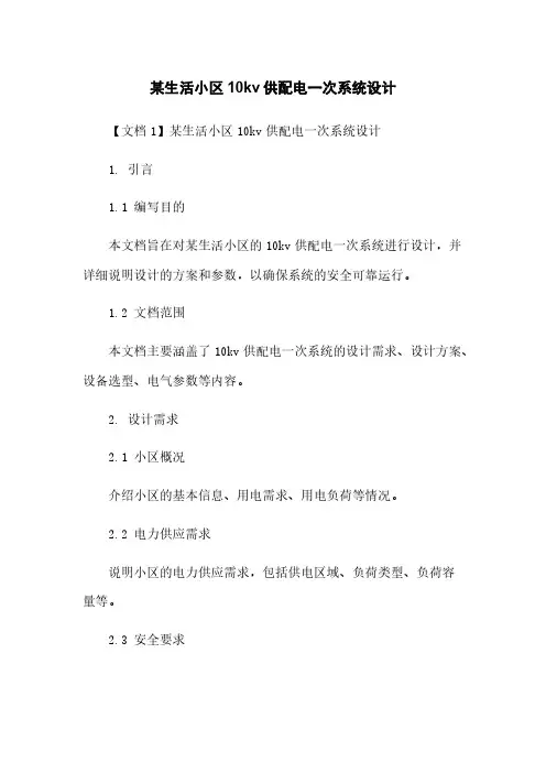 某生活小区10kv供配电一次系统设计