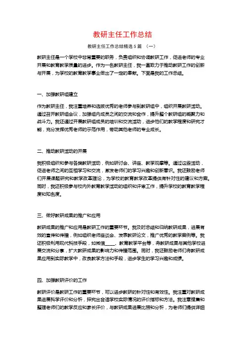 教研主任工作总结5篇