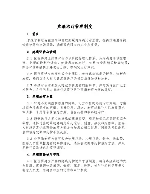 疼痛治疗管理制度