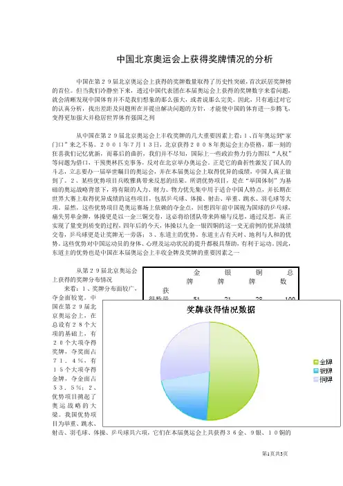 中国北京奥运会上获得奖牌情况的分析