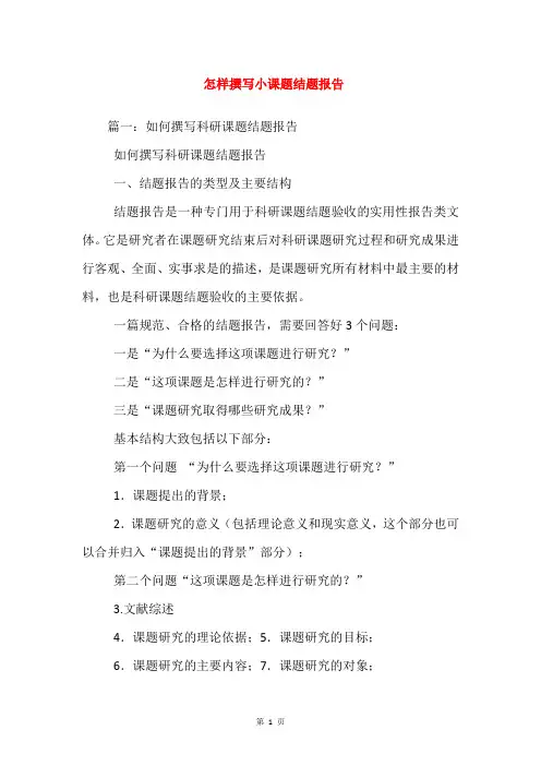 怎样撰写小课题结题报告