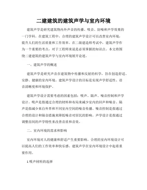 二建建筑的建筑声学与室内环境