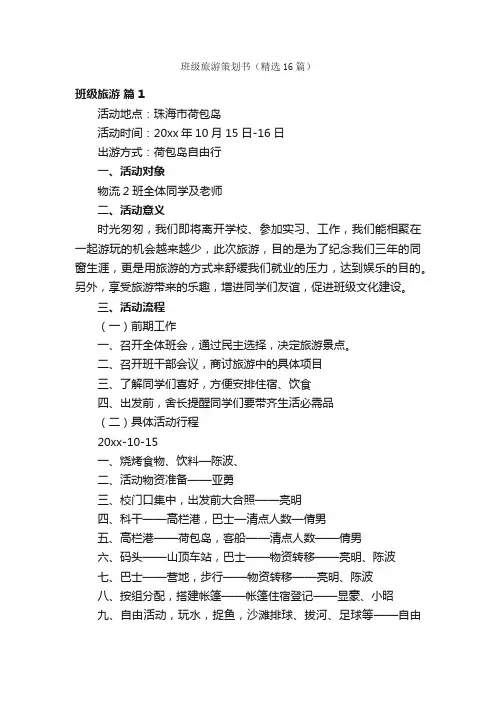 班级旅游策划书（精选16篇）
