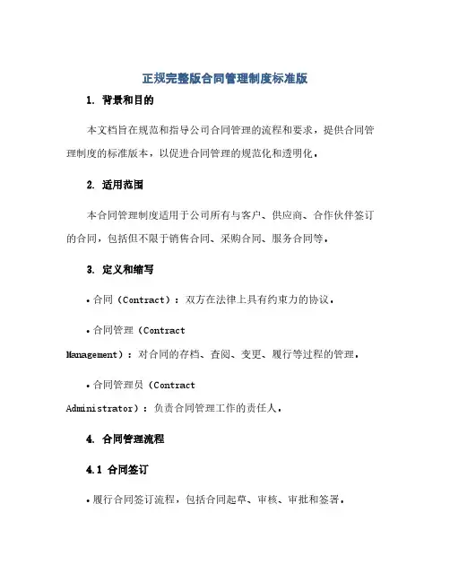 2023正规完整版标准合同管理制度标准版.doc