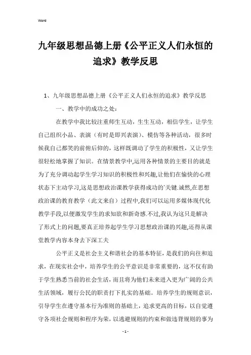 九年级思想品德上册《公平正义人们永恒的追求》教学反思