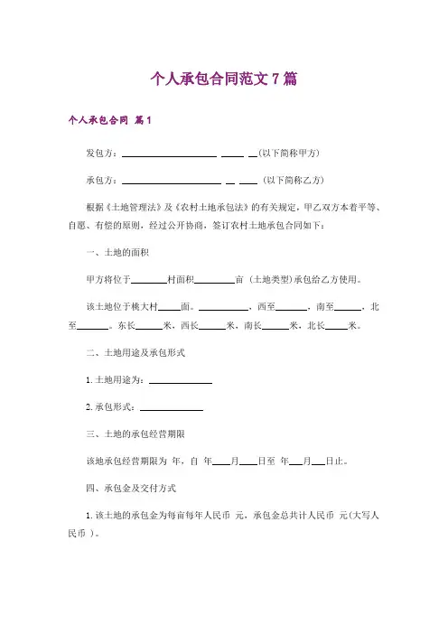 个人承包合同范文7篇