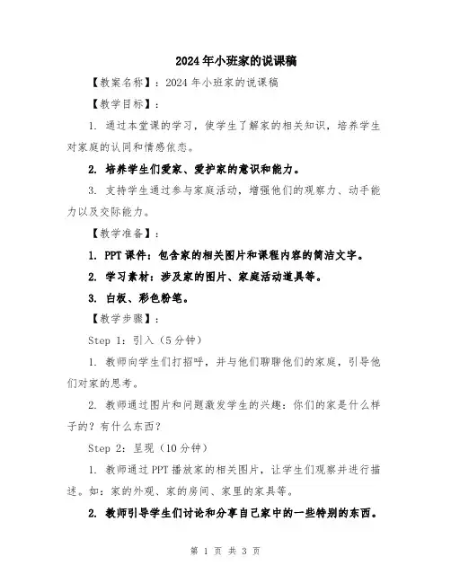 2024年小班家的说课稿