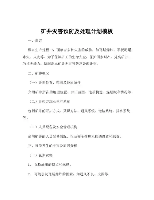 矿井灾害预防及处理计划模板