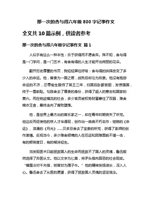 那一次的舍与得六年级800字记事作文