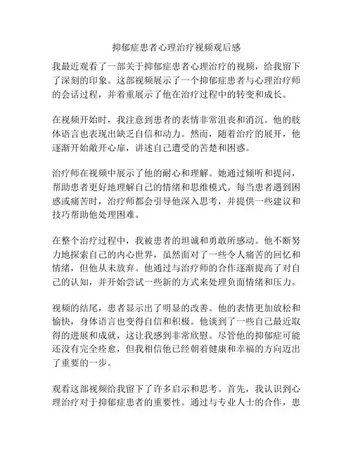 抑郁症患者心理治疗视频观后感