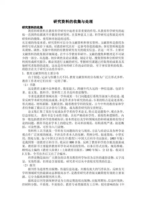 研究资料的收集与处理