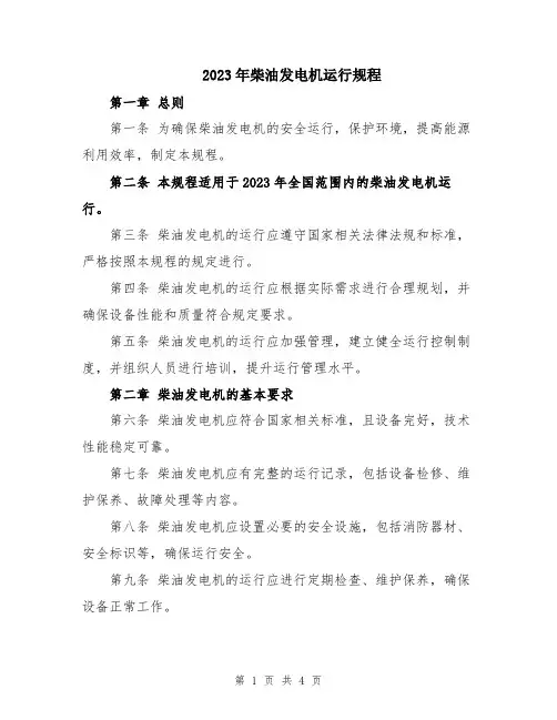2023年柴油发电机运行规程