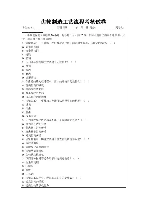 齿轮制造工艺流程考核试卷