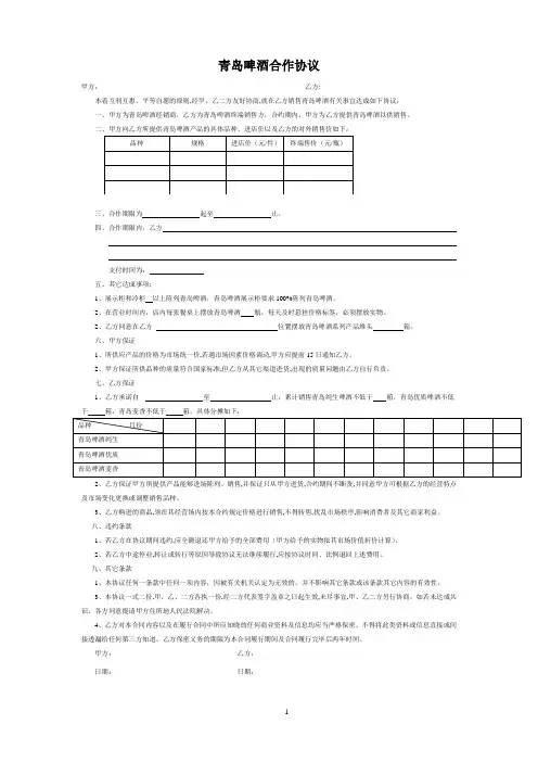 青岛啤酒合作协议修改后的版本(1)