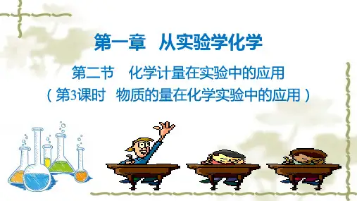 物质的量浓度在实验中的应用