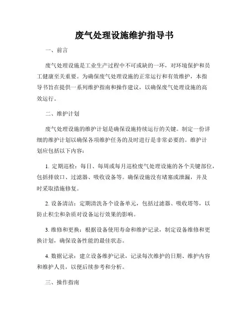 废气处理设施维护指导书