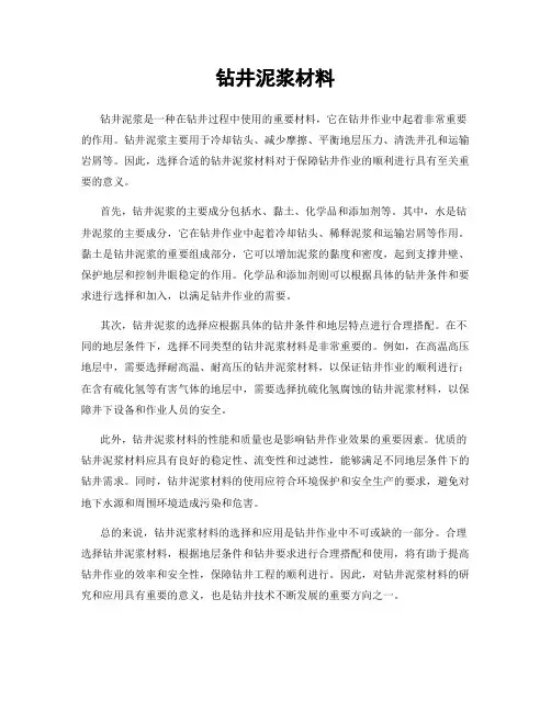 钻井泥浆材料