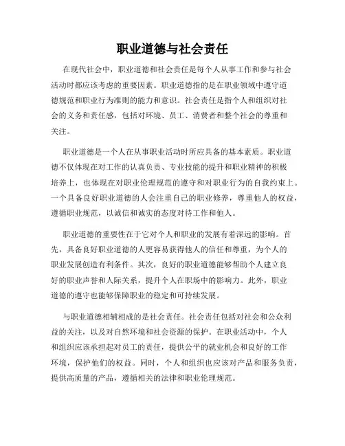 职业道德与社会责任