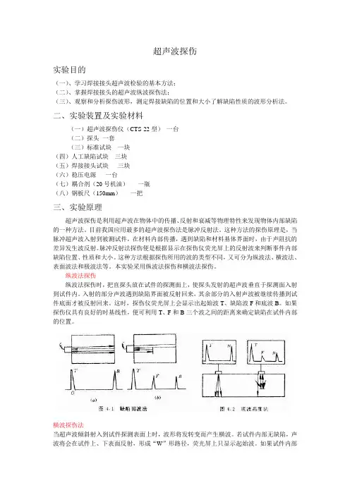 17超声波探伤实验讲义 附