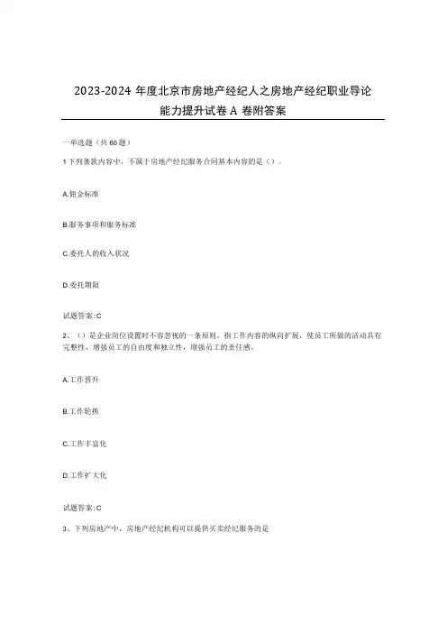 2023-2024年度北京市房地产经纪人之房地产经纪职业导论能力提升试卷A卷附答案