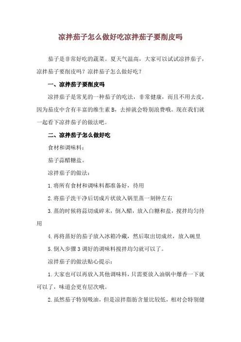 凉拌茄子怎么做好吃 凉拌茄子要削皮吗