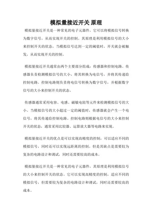 模拟量接近开关 原理