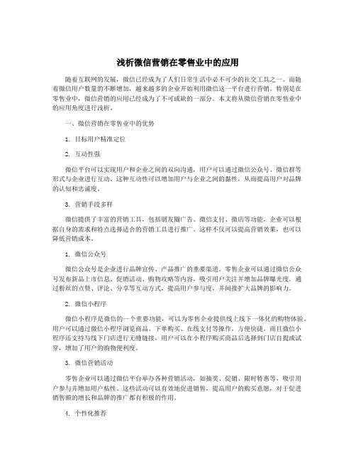 浅析微信营销在零售业中的应用