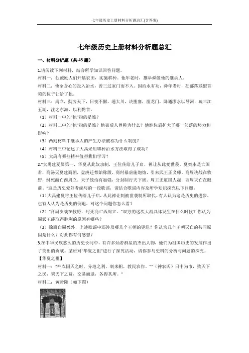 部编版人教版七年级历史上册材料分析题总汇(含答案)