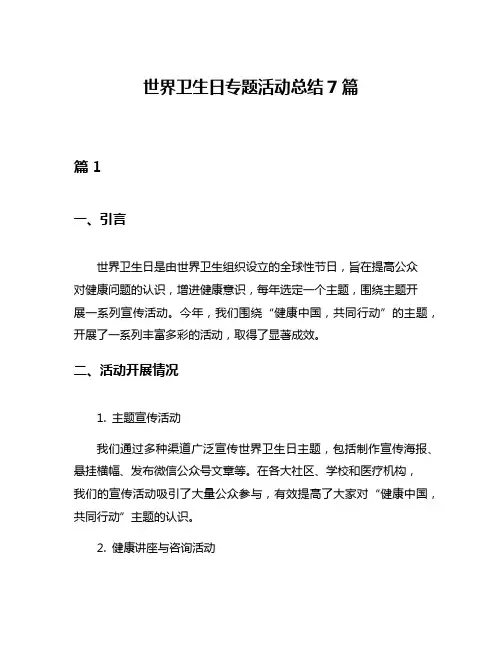 世界卫生日专题活动总结7篇