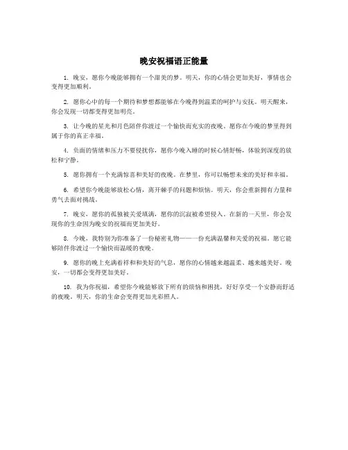 晚安祝福语正能量