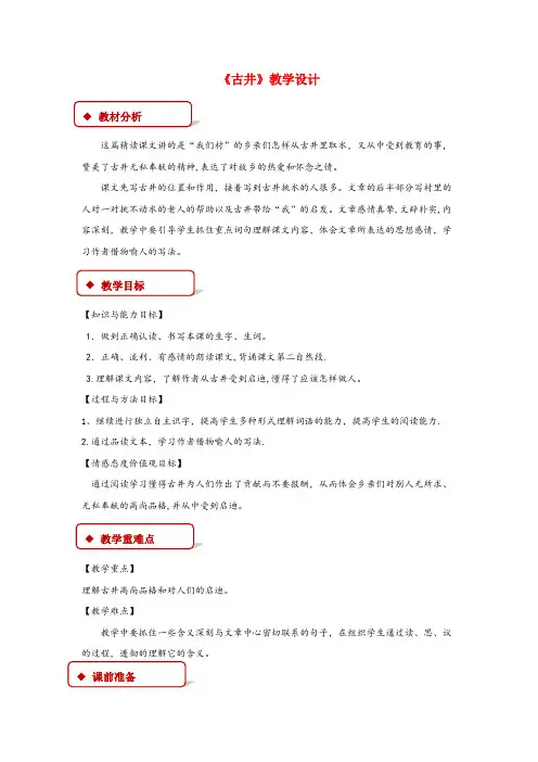 山东省青岛市中心小学四年级语文上册 第二单元 10《 古井》教学设计 冀教版四年级语文上册第二单元1