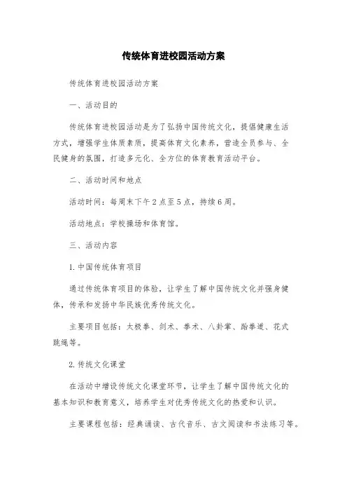 传统体育进校园活动方案