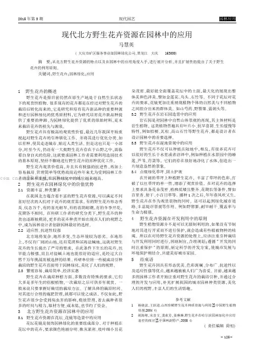 现代北方野生花卉资源在园林中的应用