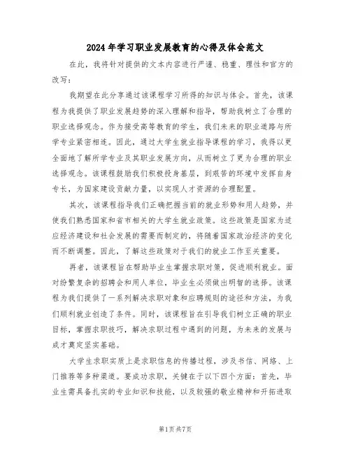 2024年学习职业发展教育的心得及体会范文（四篇）